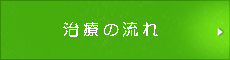 治療の流れ