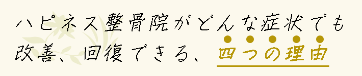 ハピネス整骨院がどんな症状でも改善、回復できる、四つの理由