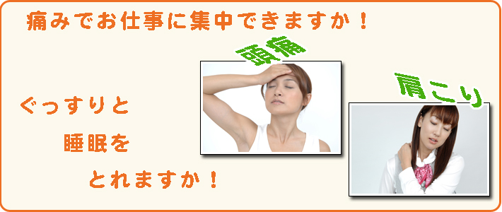 肩こり・頭痛でお仕事に集中できますか！肩こり・頭痛でぐっすりと睡眠をとれますか！