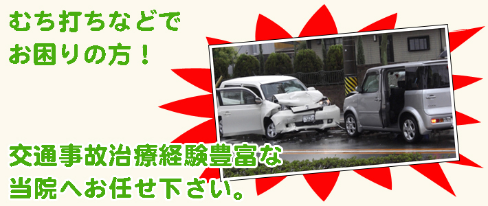 交通事故治療の方、むち打ち治療の方、当院へお任せ下さい。