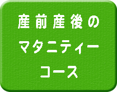 産前産後のマタニティーコース