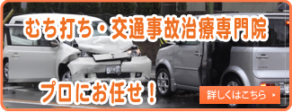 むち打ち・交通事故治療専門院。プロにお任せ下さい。