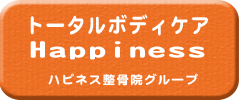 鶴橋・上本町・玉造・谷町9丁目のリラクゼーション　トータルボディケアHappiness