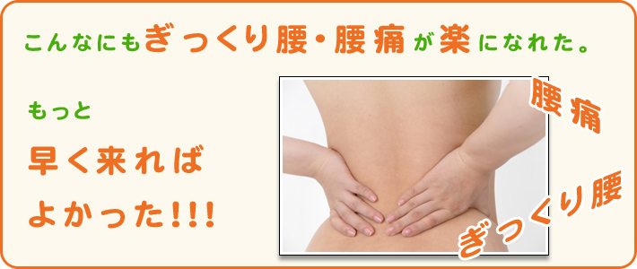 こんなにもぎっくり腰・腰痛が楽のなれた。もっと早く来ればよかった。